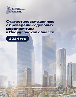 Статистические данные о проведенных деловых мероприятиях в Свердловской области за 2024 год - ознакомительный фрагмент презентации - 1